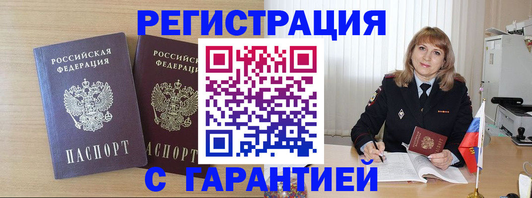 временная регистрация недорого в Цимлянске
